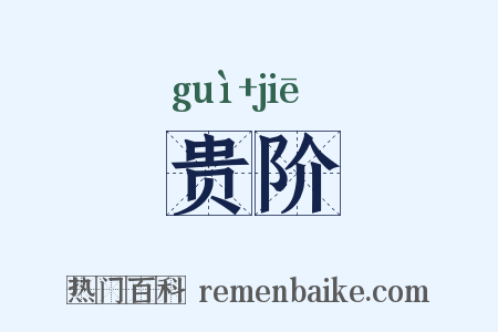贵阶是什么意思的图片